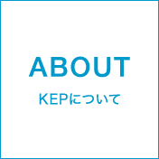 ABOUT KEPについて