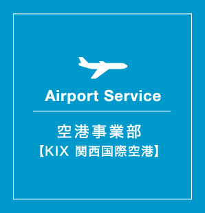 Airport Service 関空エンタープライズ 空港事業部