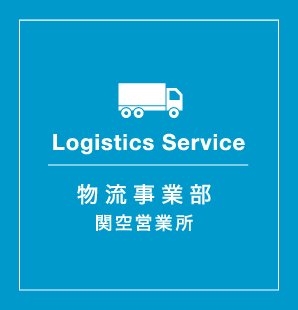 Logistics Service　関空エンタープライズの物流事業部